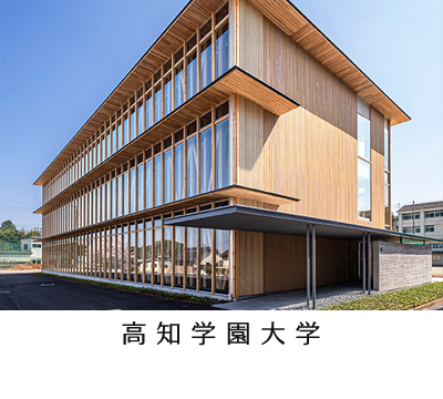 高知学園大学