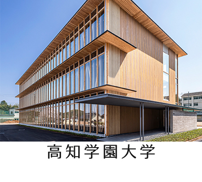 高知学園大学