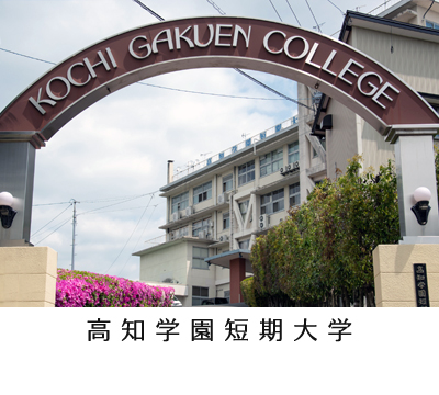 高知学園短期大学