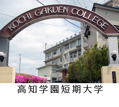 高知学園短期大学