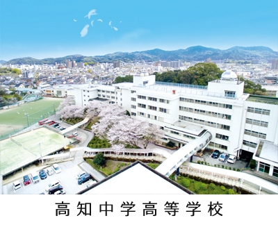 高知中学高等学校