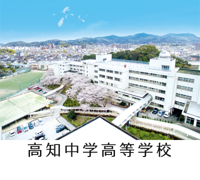 高知中学高等学校