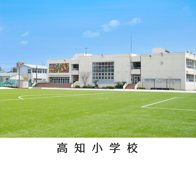 高知小学校