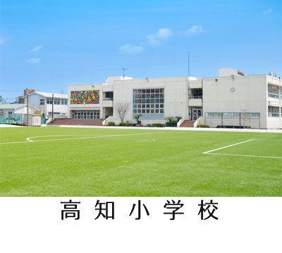 高知小学校