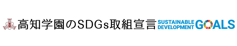 SDGs取組宣言