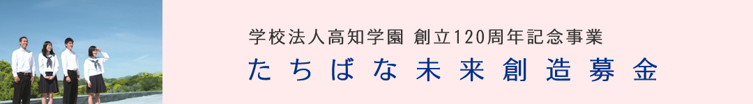 たちばな未来創造募金