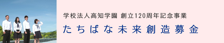 たちばな未来創造募金